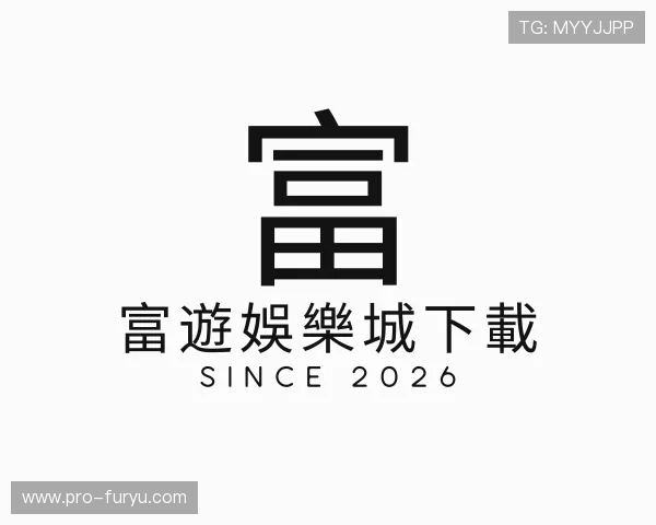 关于富遊娛樂城下載